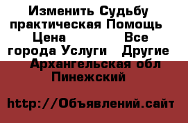 Изменить Судьбу, практическая Помощь › Цена ­ 15 000 - Все города Услуги » Другие   . Архангельская обл.,Пинежский 